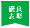 優良工事