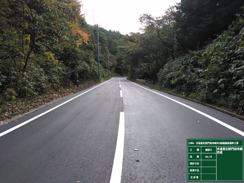 市道黒石野門前寺線外3路線舗装補修工事