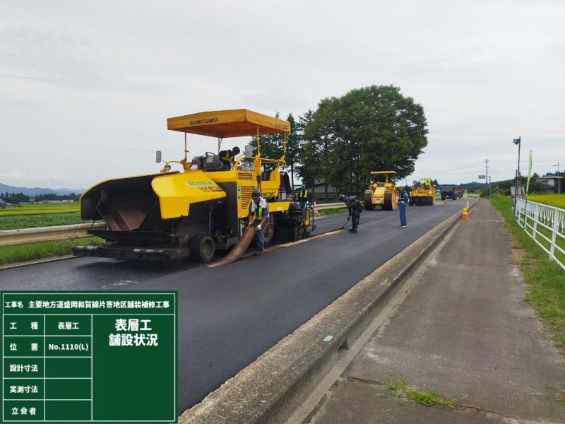 主要地方道盛岡和賀線片寄地区舗装補修工事