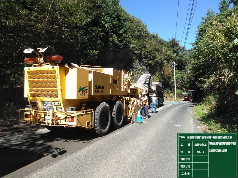 市道黒石野門前寺線外3路線舗装補修工事