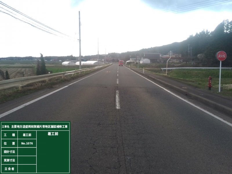 主要地方道盛岡和賀線片寄地区舗装補修工事